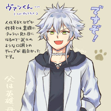 人化ヴァンくん
