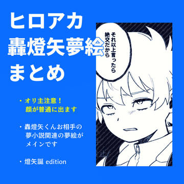 🏹誕 夢絵まとめ