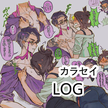 カラセイ log