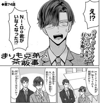 まりも兄弟の茶飯事74話