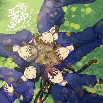 忍FES.35 新刊 五年生合同誌『五忍夢中』