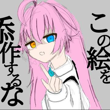 この絵を添削するな。