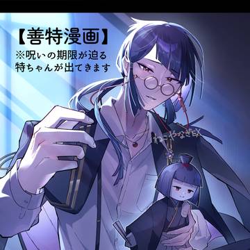 【善特】呪いの期限が迫る特ちゃん