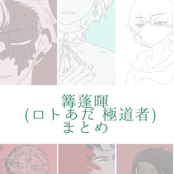 篝蓬暉まとめ