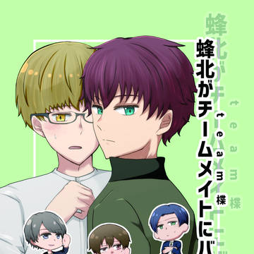 蜂北がチームメイトにバレる話（サンプル）
