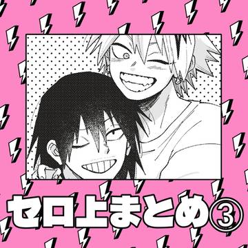 セロ上まとめ➂