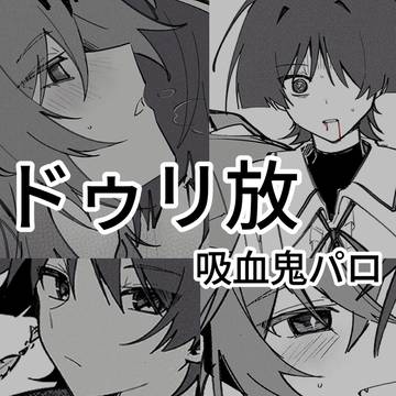 ドゥリ放 - 吸血鬼パロ (JP/EN)