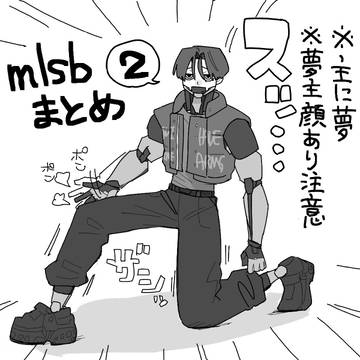 mlsbまとめ②(主に夢)