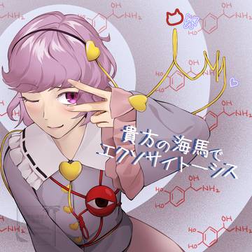 貴方の海馬でエクソサイトーシス♡