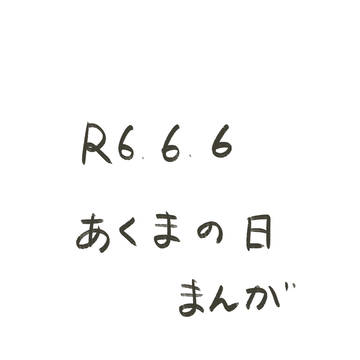 【足主】悪魔パロ(？)まんが