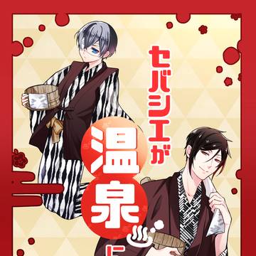 2026年1月セバシエ新刊のお知らせ