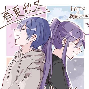 【カイがく現パロ】春夏秋冬、ずーっといっしょ!