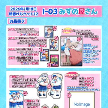 新春けもケット12 【I-03 みずの屋さん】お品書き&色紙