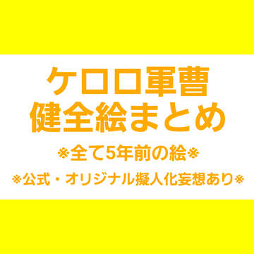 ケロロ軍曹健全絵まとめ