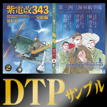 【ミリタリー：同人誌】 紫電改343 -完結編- 第１巻