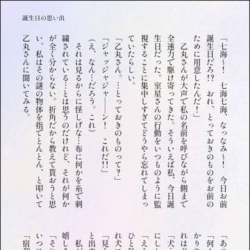 誕生日の思い出 /ロン七