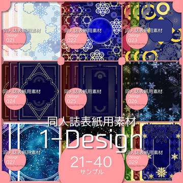 同人誌表紙用素材 １デザイン サンプル21-40