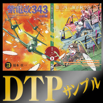 【ミリタリー：同人誌】 紫電改343 -完結編- 第３巻