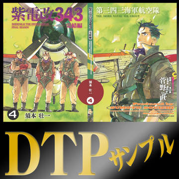 【ミリタリー：同人誌】 紫電改343 -完結編- 第４巻