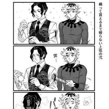 上弦の弐は無惨様に構われたい