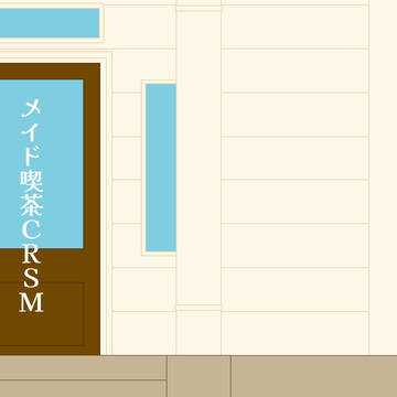 メイド喫茶CRSM 表紙絵