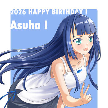 明日葉2026生日快樂!!!