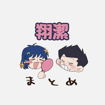 翔潔まとめ
