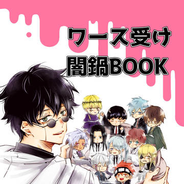 【新刊サンプル】ワース受け闇鍋BOOK【2026/02/01 V
