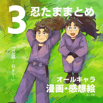 忍たままとめ3