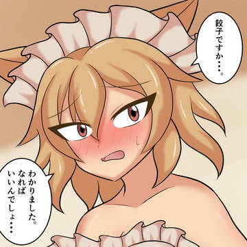 【pixivリクエスト】餃子に化けることを命令されたキツネ