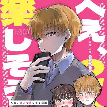 【1/25 忍FES.35 新刊】へえ、二人で楽しそうだね