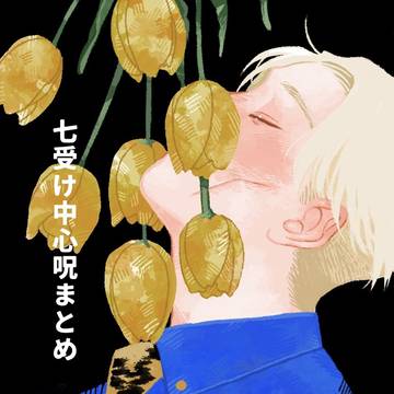 七受け中心呪まとめ