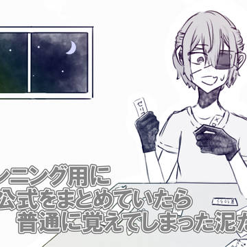 カンニング用に公式をまとめてたら普通に覚えてしまった泥たん