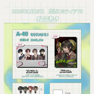【関西コミティア75】お品書き+グッズサンプル