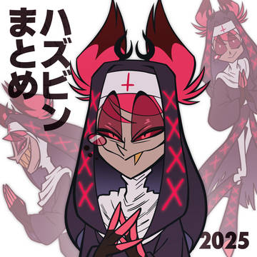 ハズビンまとめ/2025