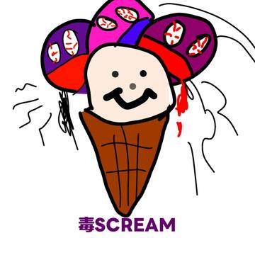 【毒シリーズ】毒SCREAM