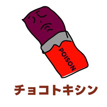 【毒シリーズ】チョコトキシン