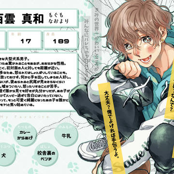 【ずっすき】百雲 真和【登場人物】