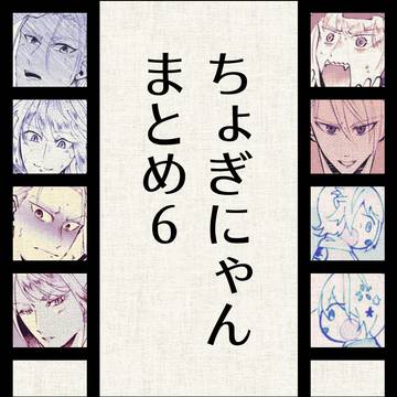 【ちょぎにゃん】まとめ6