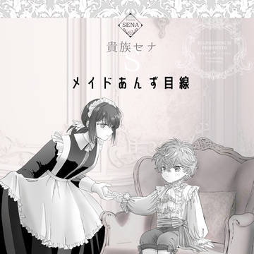貴族セナ メイドあんず目線