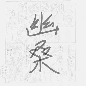 2025.3-04.15　幽桑
