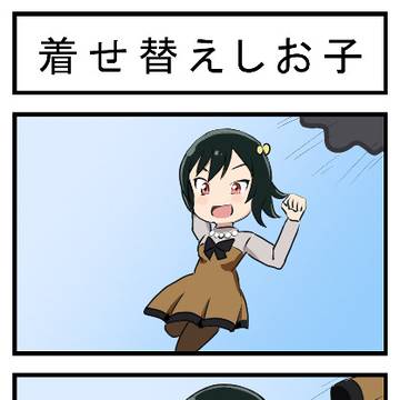 着せ替えしお子