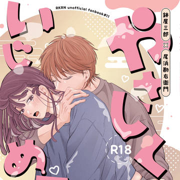 【新刊サンプル】やさしくいじめて【鉢尾】
