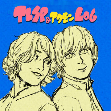 TLSP&アクモンLOG