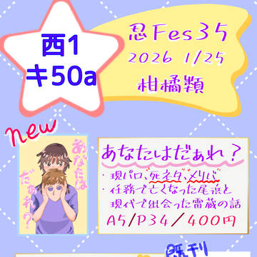 2026/1/25 忍FES.35はち切れぬばかりの思いを込め