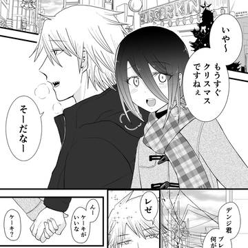 同棲デンレゼ クリスマスイブ