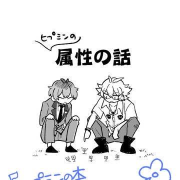 属性の話(『ヒプミンの本３』から抜粋)