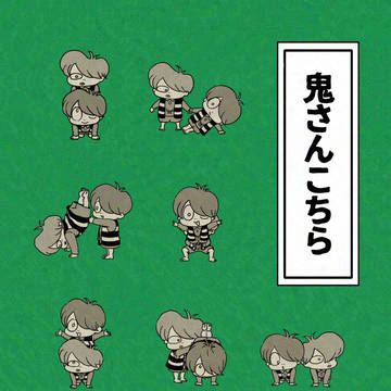 鬼さんこちら