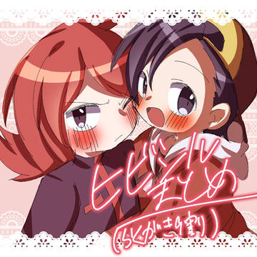 ヒビシルまとめ