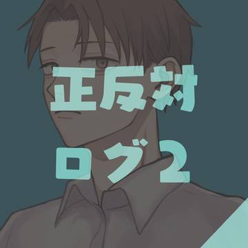 正反対な君と僕ログ❷